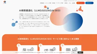 AI検索最適化（LLMO/GEO/AIO/AI SEO）サービス