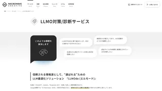 LLMO対策/診断サービス