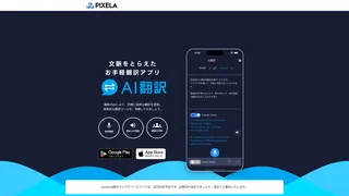 PIXELA AI翻訳