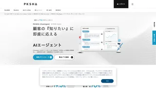 PKSHA ChatAgent（パークシャ チャットエージェント）