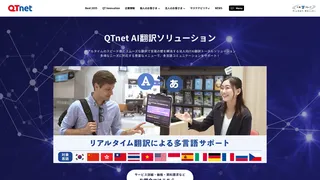 QTnet AI翻訳サービス