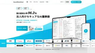 SecureMemoCloud(法人向けセキュアなAI議事録)